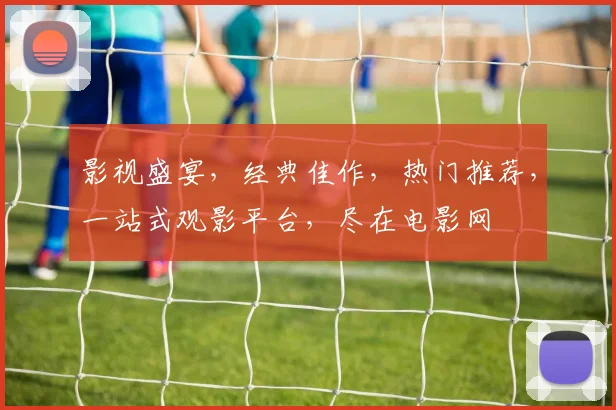 影视盛宴，经典佳作，热门推荐，一站式观影平台，尽在电影网
