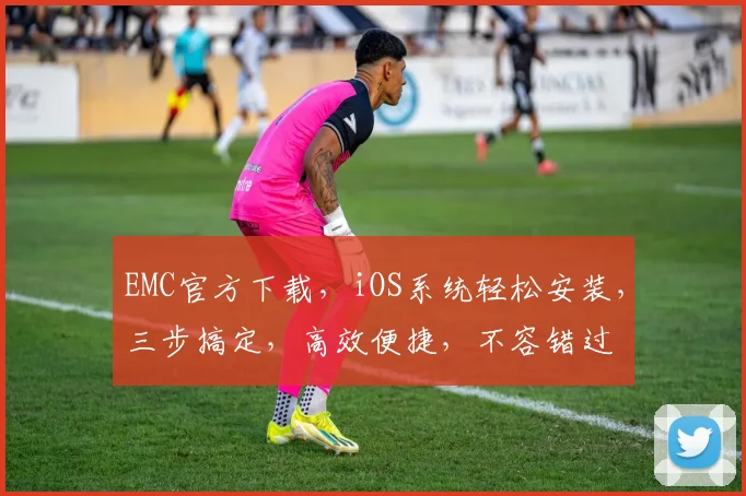EMC官方下载，iOS系统轻松安装，三步搞定，高效便捷，不容错过