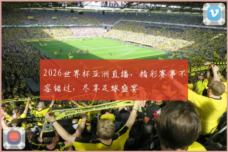 2026世界杯亚洲直播，精彩赛事不容错过，尽享足球盛宴
