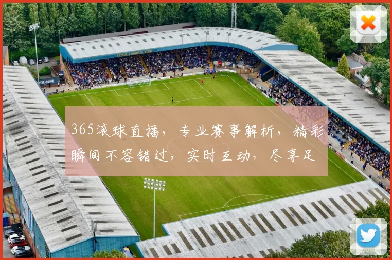 365滚球直播，专业赛事解析，精彩瞬间不容错过，实时互动，尽享足球盛宴