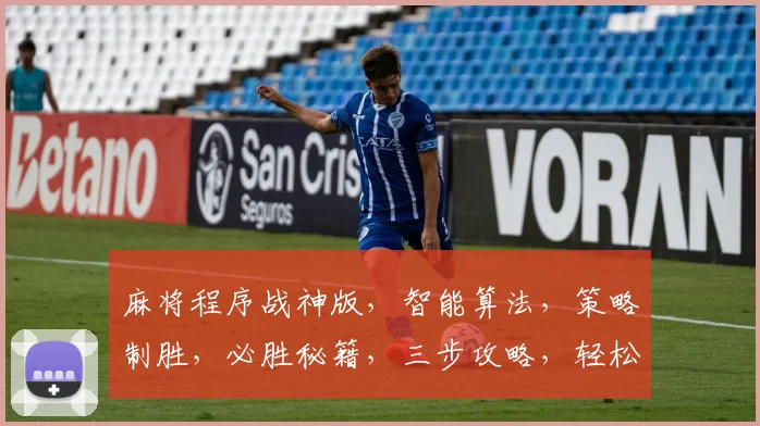 麻将程序战神版，智能算法，策略制胜，必胜秘籍，三步攻略，轻松赢牌，一网打尽