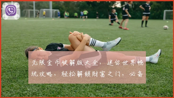 无限金币破解版大全，迷你世界畅玩攻略，轻松解锁财富之门，必备攻略三步走