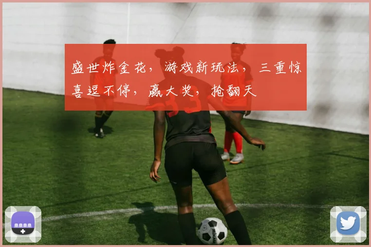 盛世炸金花，游戏新玩法，三重惊喜逗不停，赢大奖，抢翻天