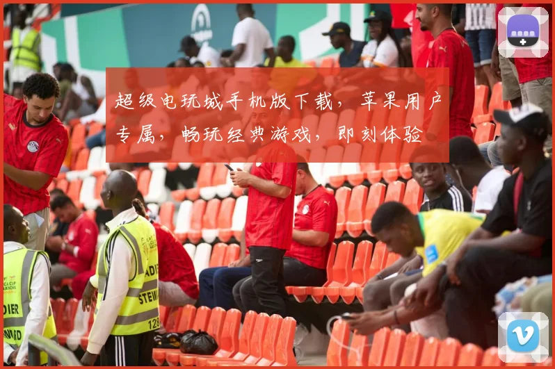超级电玩城手机版下载，苹果用户专属，畅玩经典游戏，即刻体验