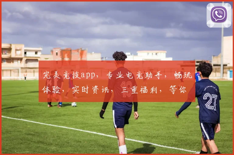 完美竞技app，专业电竞助手，畅玩体验，实时资讯，三重福利，等你来战