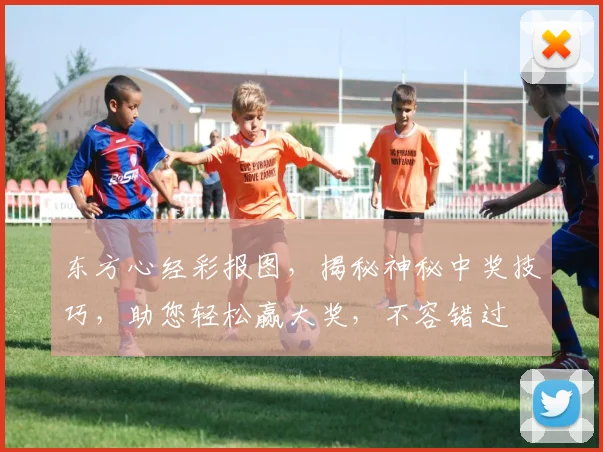 东方心经彩报图，揭秘神秘中奖技巧，助您轻松赢大奖，不容错过