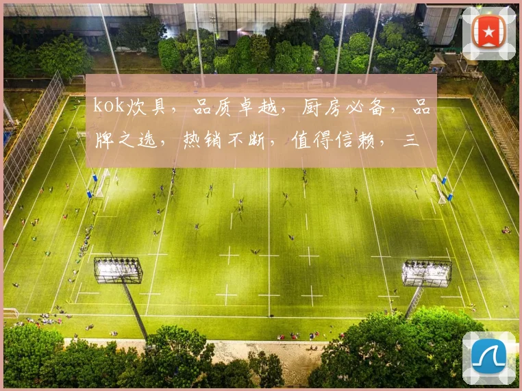 kok炊具，品质卓越，厨房必备，品牌之选，热销不断，值得信赖，三重保障，品质生活