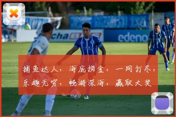 捕鱼达人，海底捞金，一网打尽，乐趣无穷，畅游深海，赢取大奖