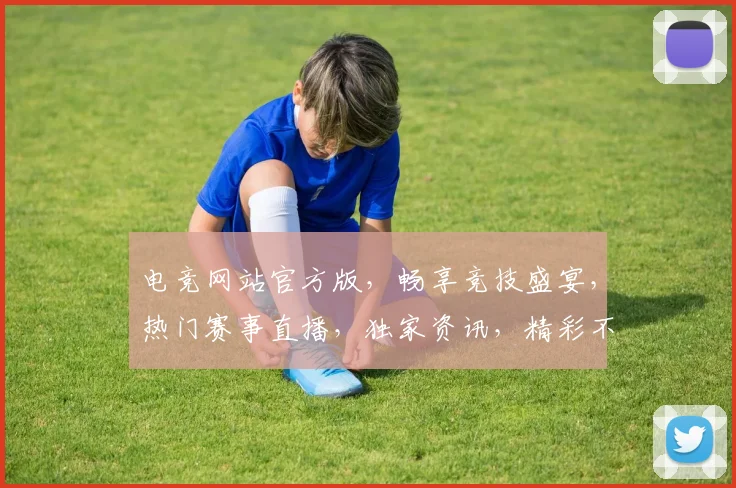 电竞网站官方版，畅享竞技盛宴，热门赛事直播，独家资讯，精彩不断，三重福利等你来