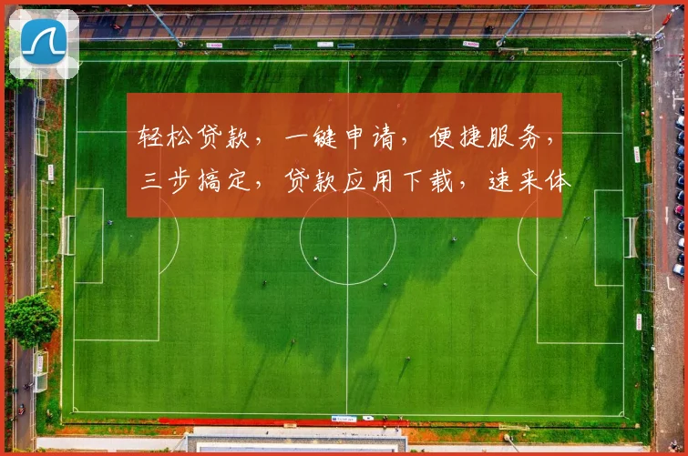 轻松贷款，一键申请，便捷服务，三步搞定，贷款应用下载，速来体验