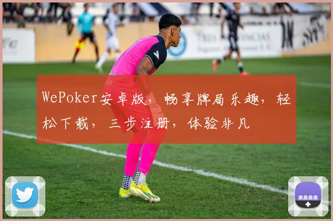 WePoker安卓版，畅享牌局乐趣，轻松下载，三步注册，体验非凡