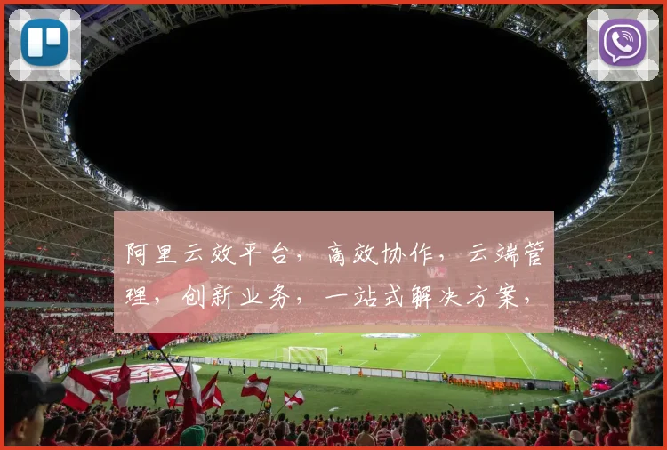 阿里云效平台，高效协作，云端管理，创新业务，一站式解决方案，助力企业腾飞