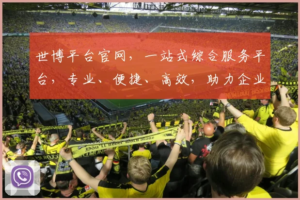 世博平台官网，一站式综合服务平台，专业、便捷、高效，助力企业腾飞，值得信赖
