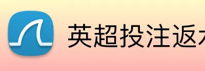 英超投注返水 Logo